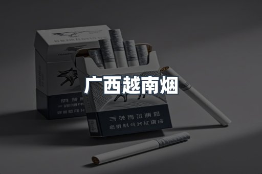 广西越南烟