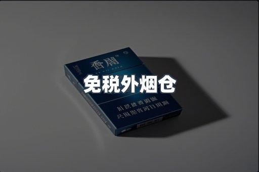 免税外烟仓